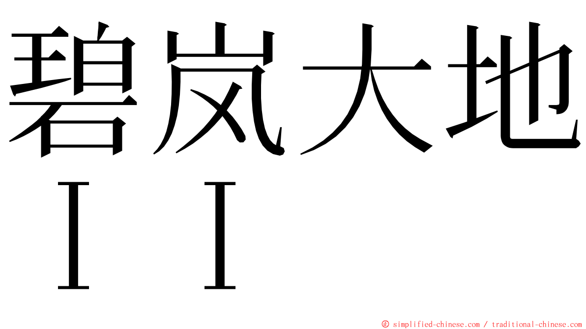 碧岚大地ＩＩ ming font