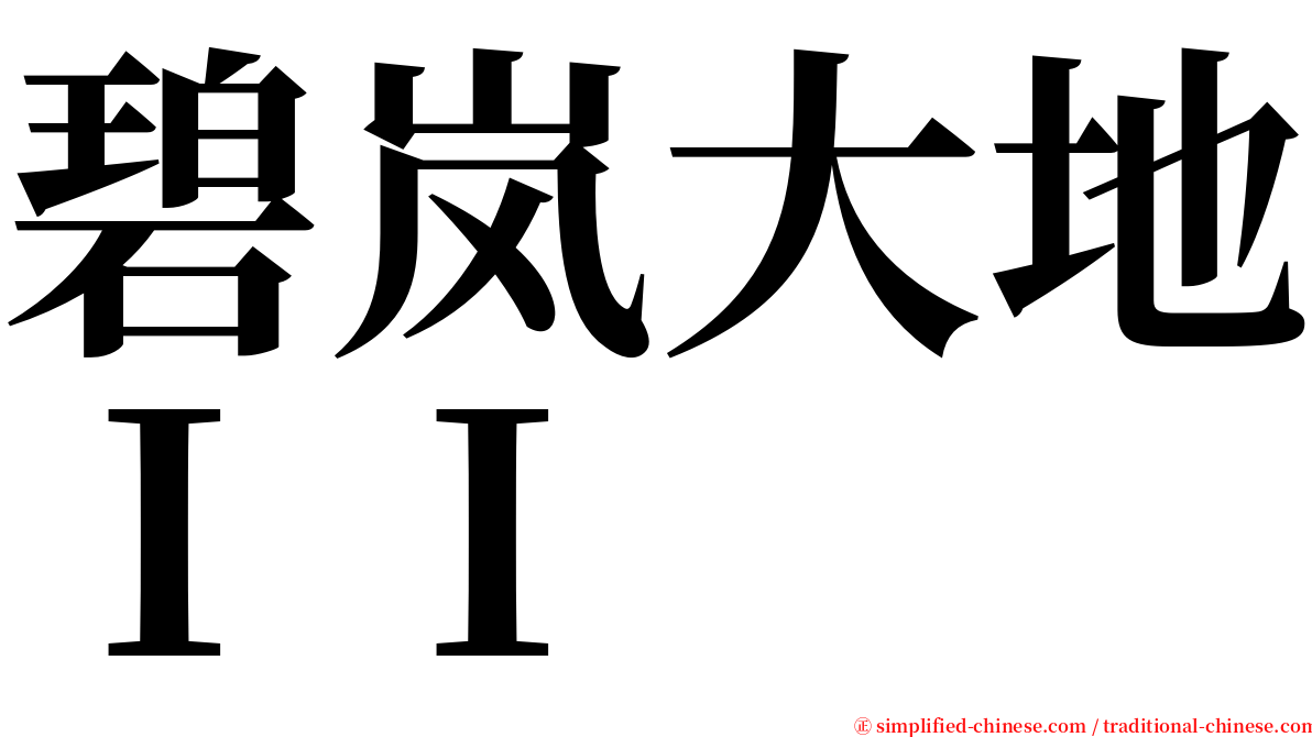 碧岚大地ＩＩ serif font