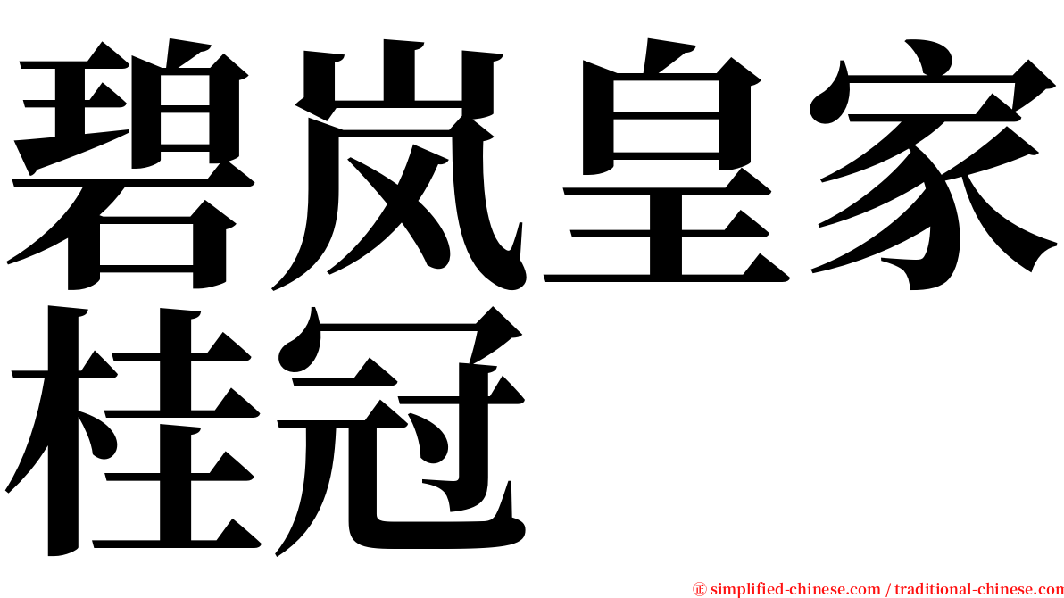 碧岚皇家桂冠 serif font