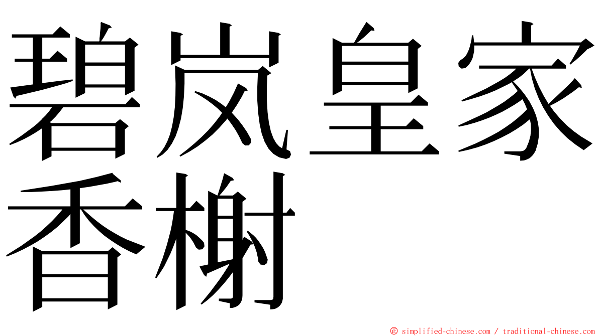 碧岚皇家香榭 ming font