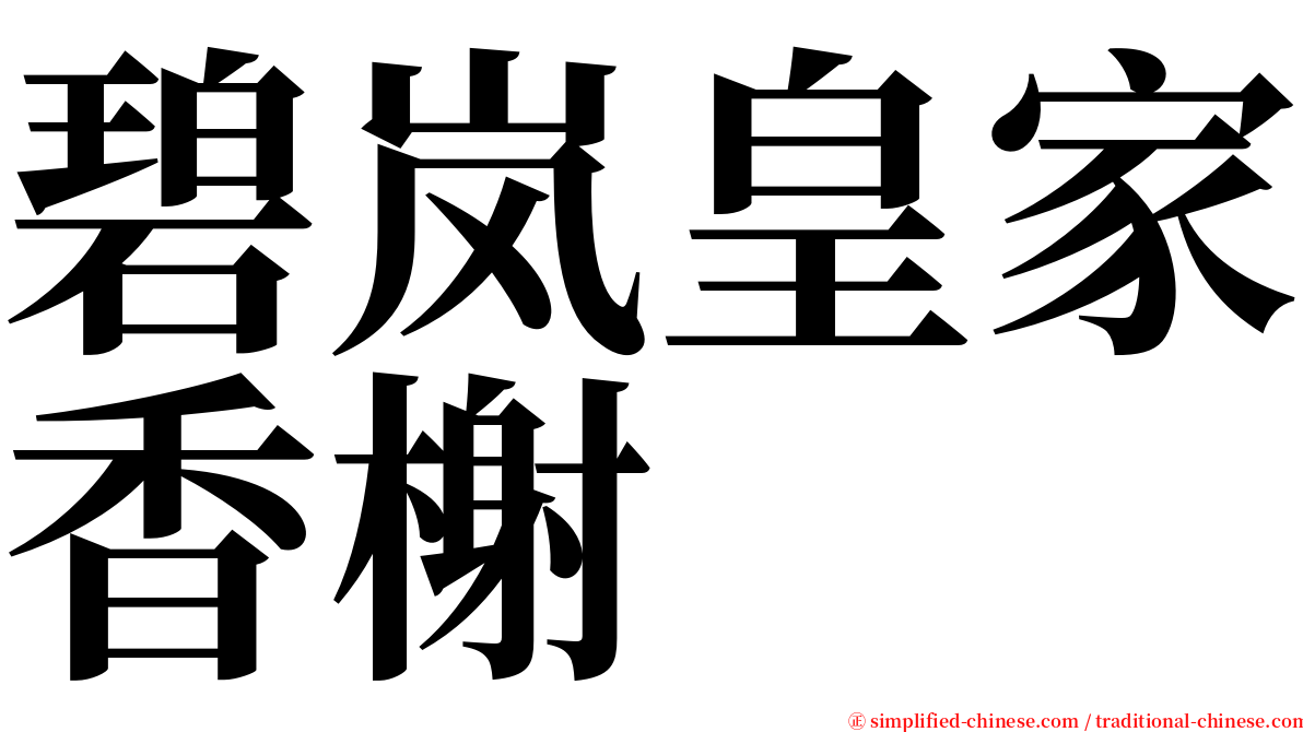 碧岚皇家香榭 serif font