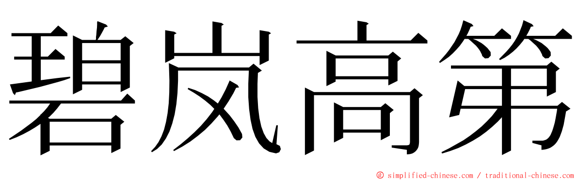 碧岚高第 ming font