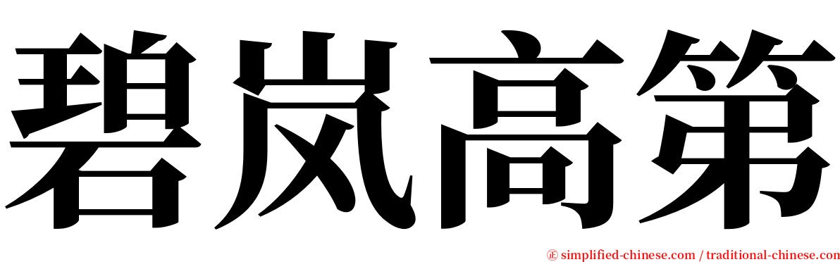 碧岚高第 serif font