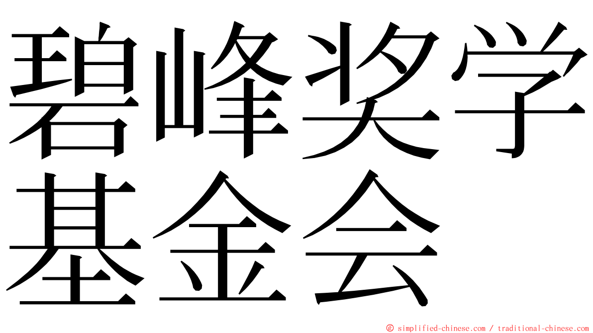 碧峰奖学基金会 ming font