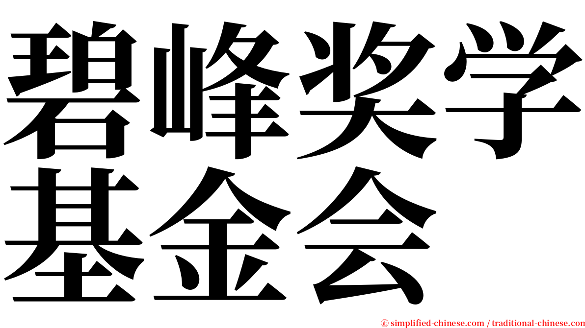 碧峰奖学基金会 serif font