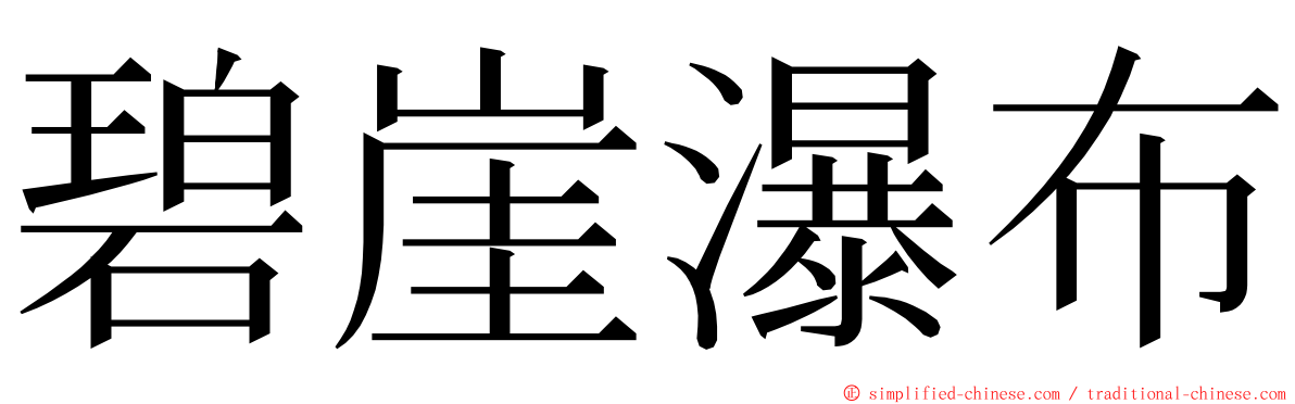 碧崖瀑布 ming font