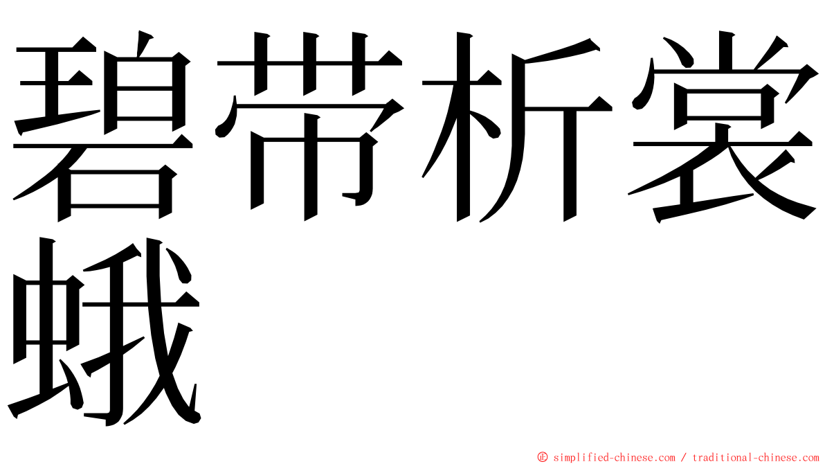 碧带析裳蛾 ming font