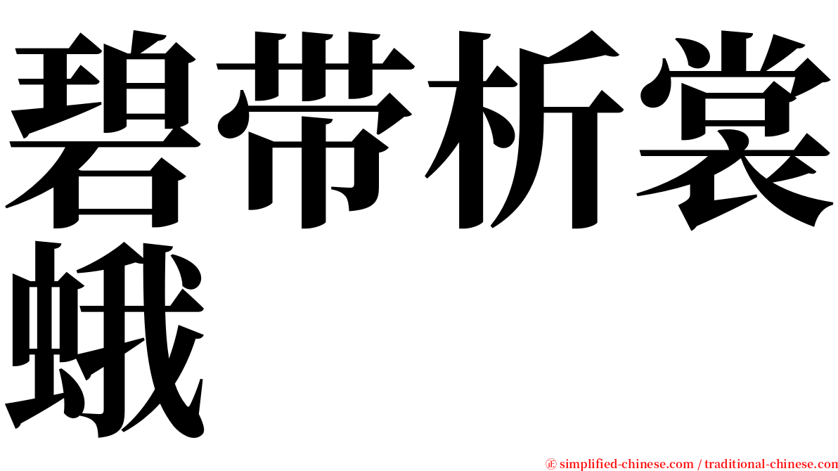 碧带析裳蛾 serif font