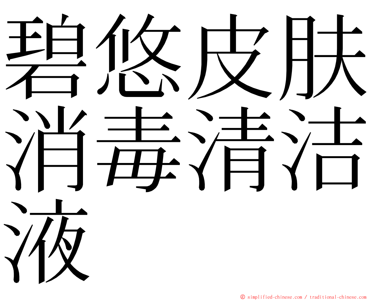 碧悠皮肤消毒清洁液 ming font