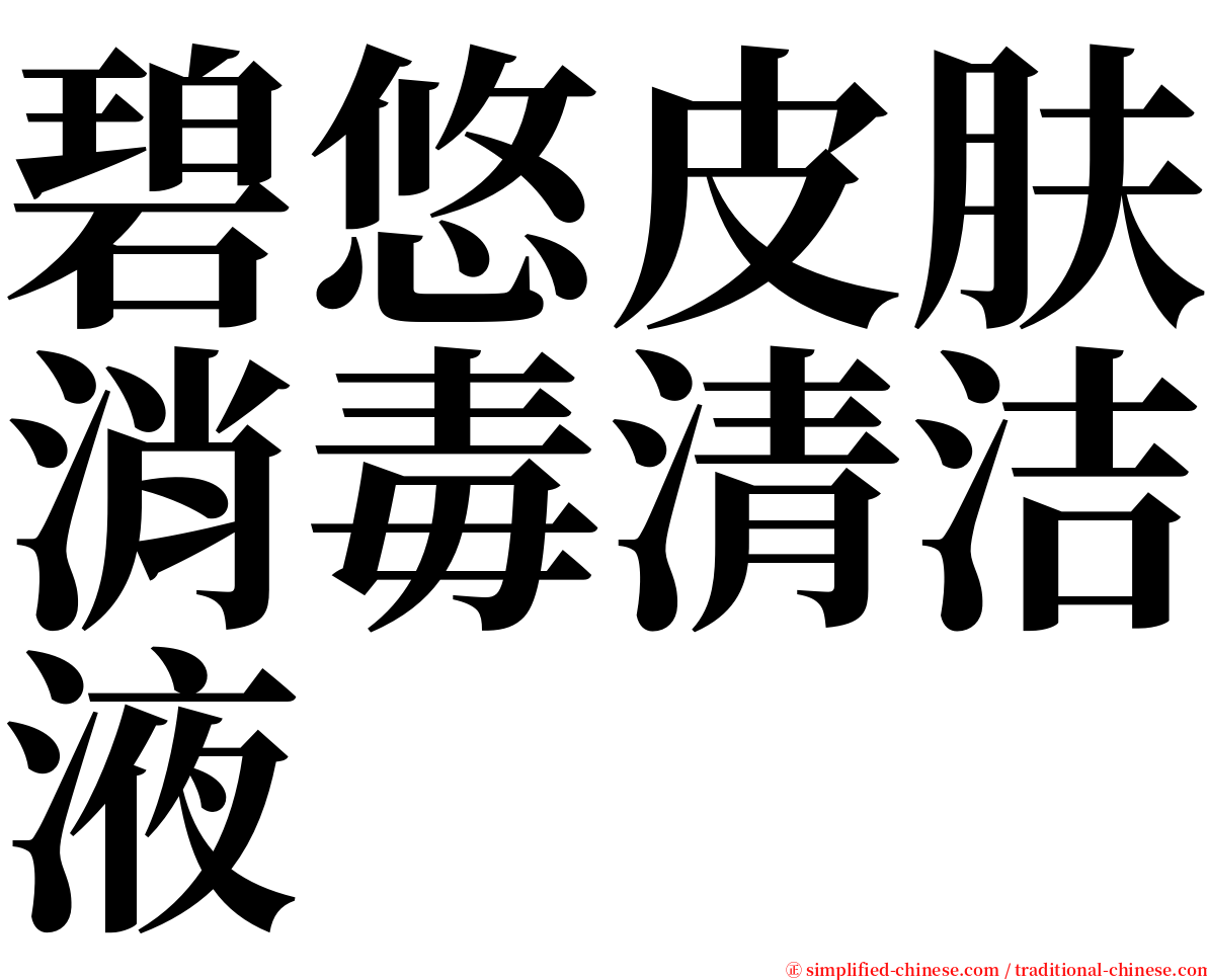 碧悠皮肤消毒清洁液 serif font