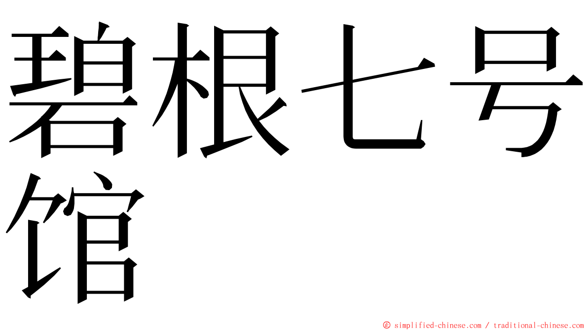 碧根七号馆 ming font