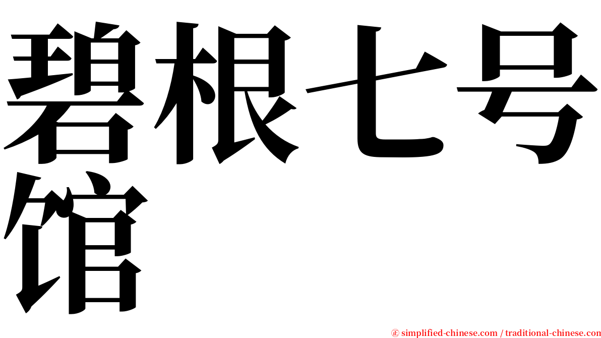 碧根七号馆 serif font