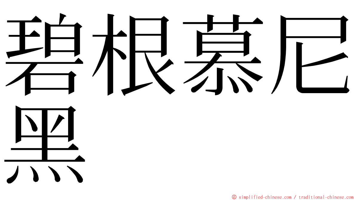 碧根慕尼黑 ming font