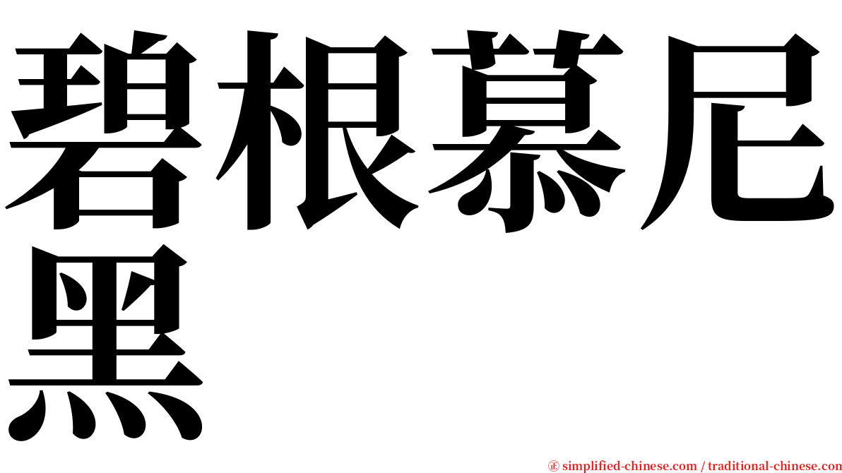 碧根慕尼黑 serif font