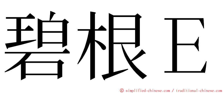 碧根Ｅ ming font