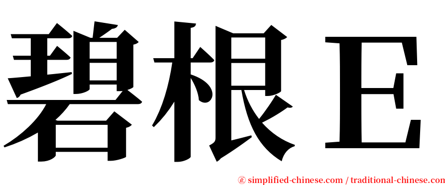 碧根Ｅ serif font