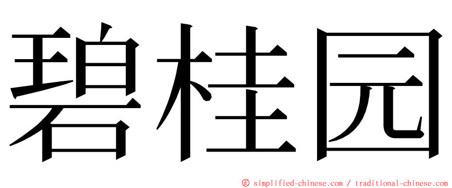 碧桂园 ming font