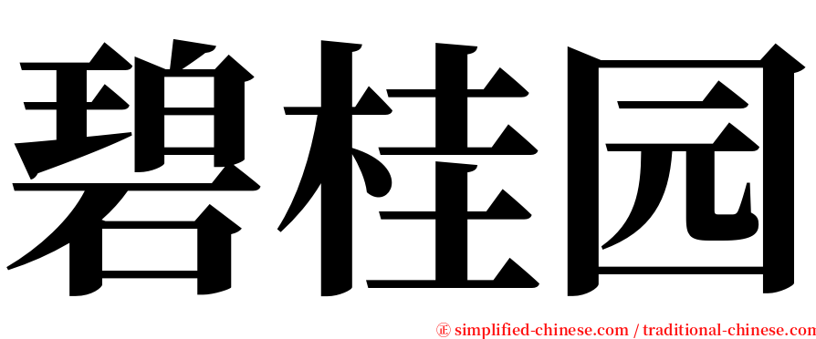 碧桂园 serif font