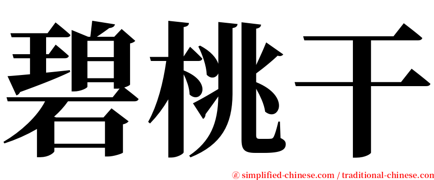 碧桃干 serif font