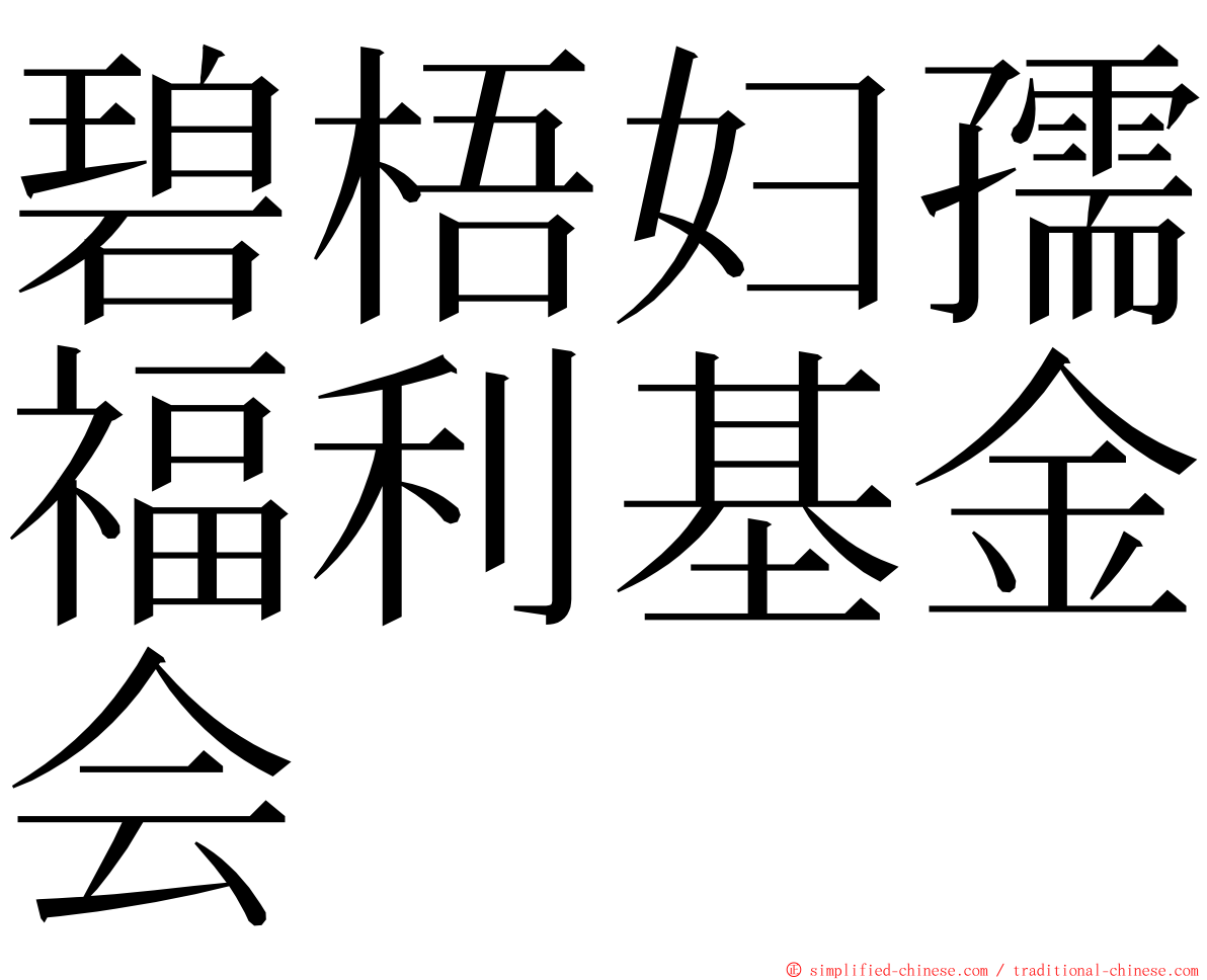 碧梧妇孺福利基金会 ming font