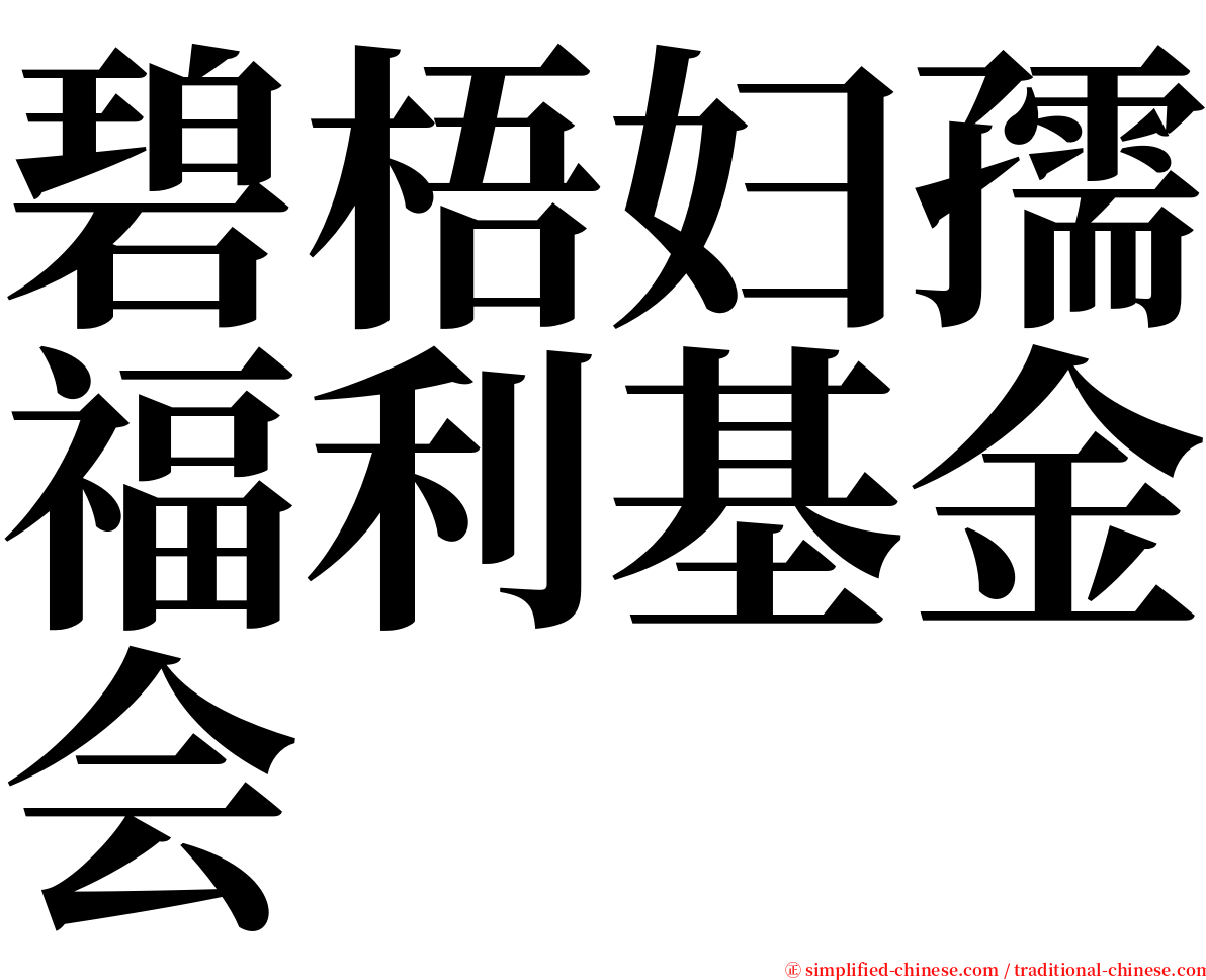 碧梧妇孺福利基金会 serif font