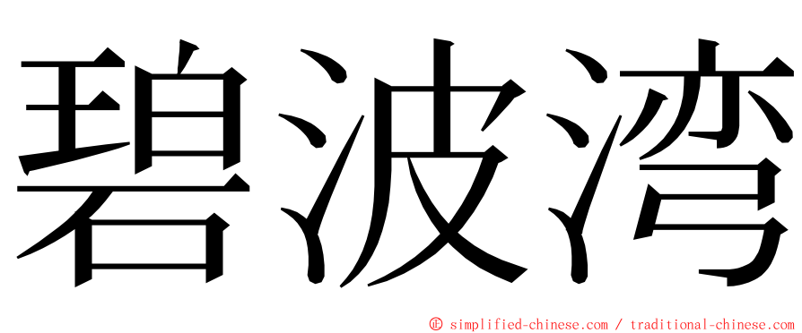 碧波湾 ming font