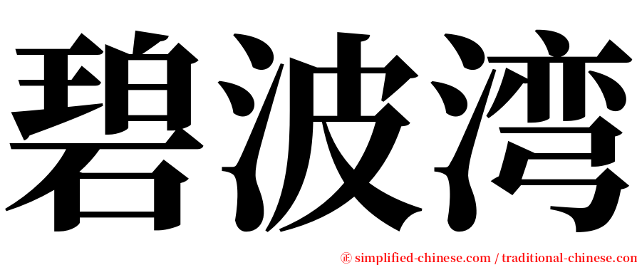 碧波湾 serif font