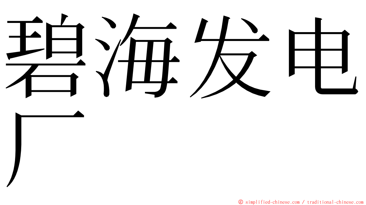 碧海发电厂 ming font