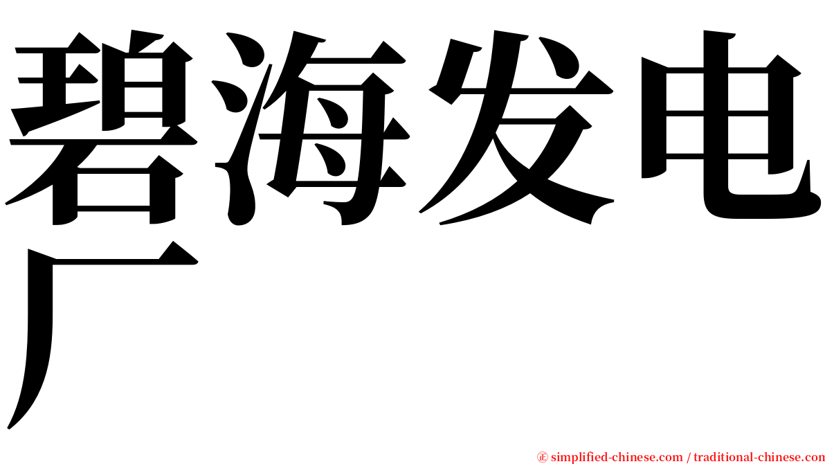 碧海发电厂 serif font