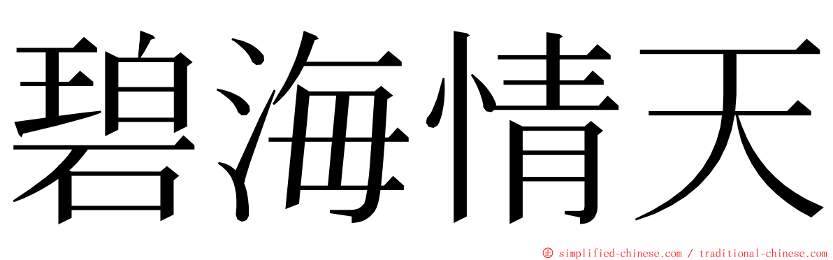 碧海情天 ming font