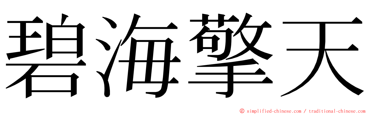 碧海擎天 ming font