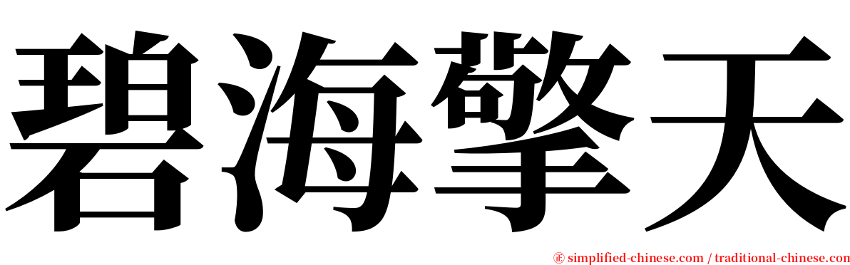 碧海擎天 serif font