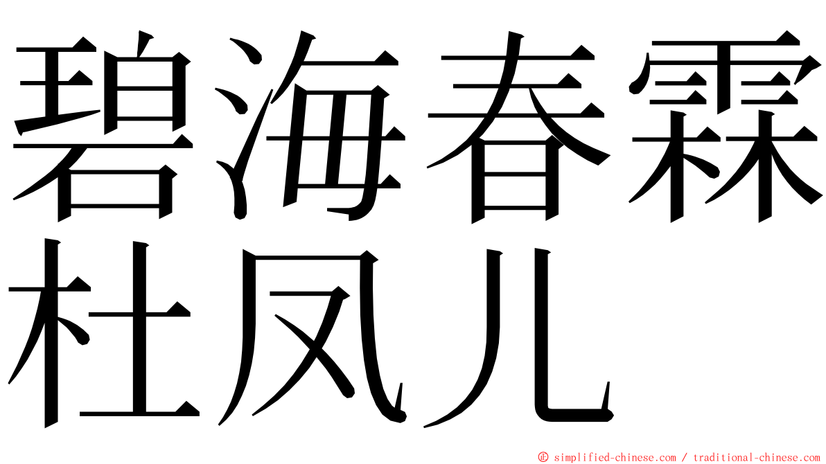 碧海春霖杜凤儿 ming font