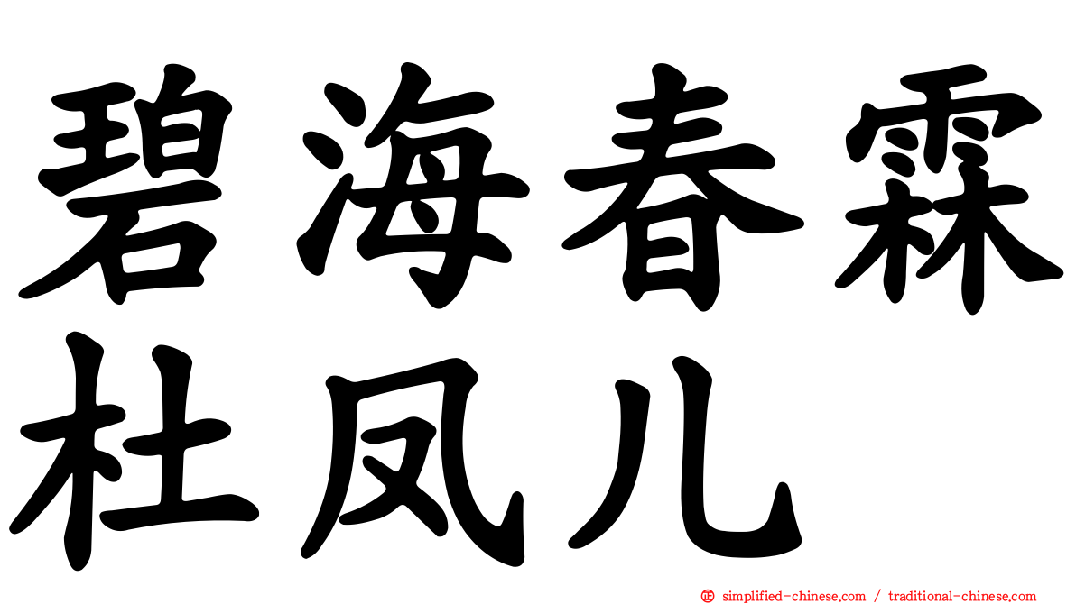 碧海春霖杜凤儿