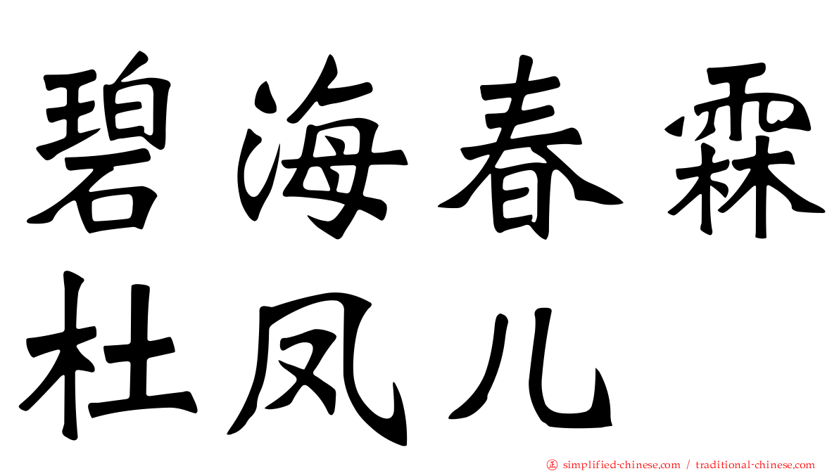 碧海春霖杜凤儿