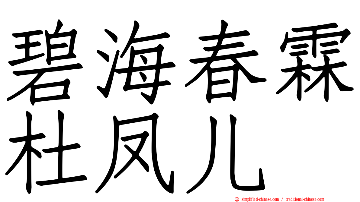 碧海春霖杜凤儿