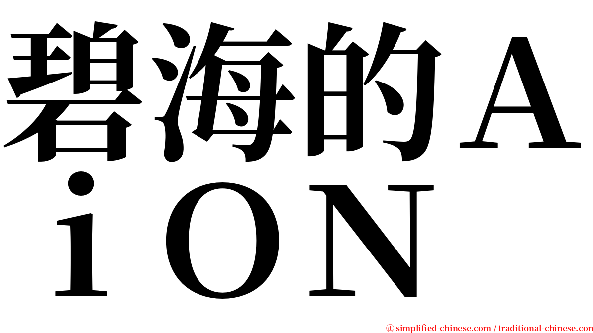 碧海的ＡｉＯＮ serif font