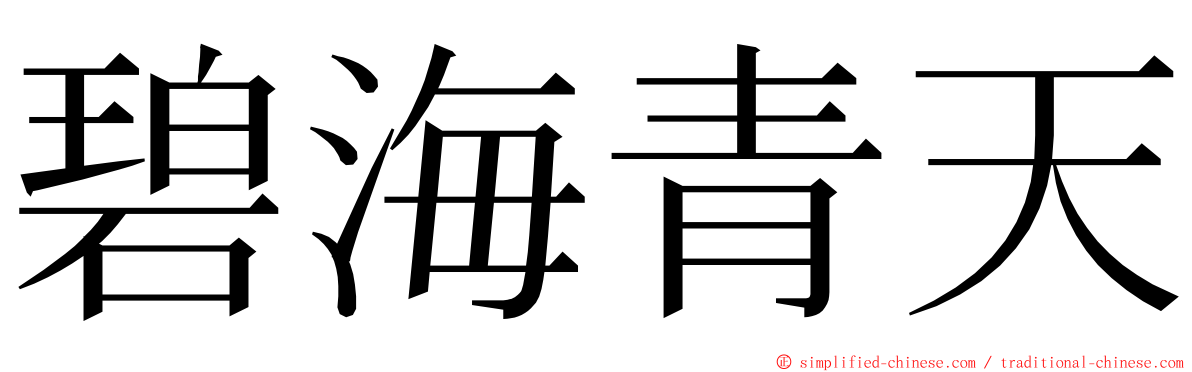 碧海青天 ming font