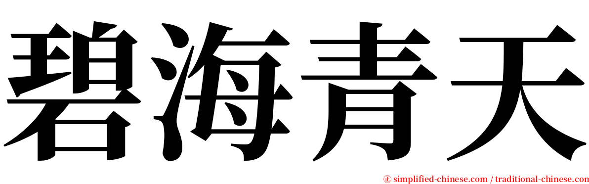 碧海青天 serif font