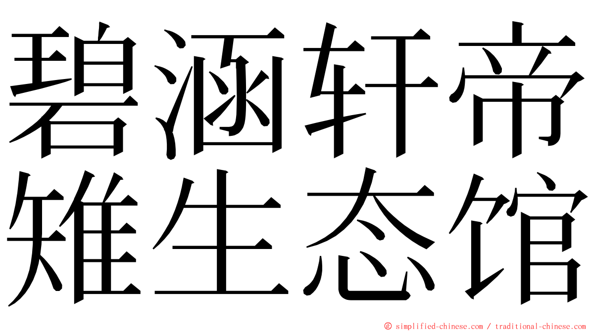 碧涵轩帝雉生态馆 ming font