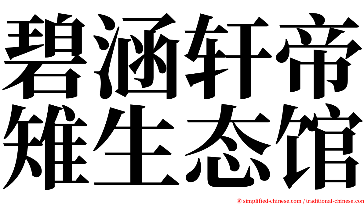 碧涵轩帝雉生态馆 serif font