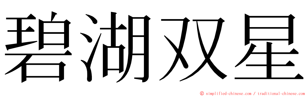 碧湖双星 ming font