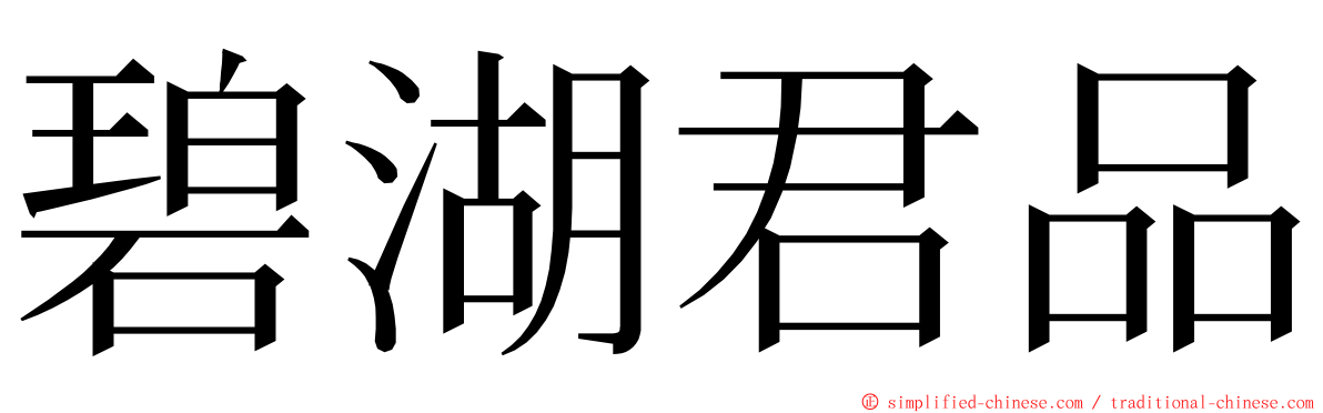 碧湖君品 ming font