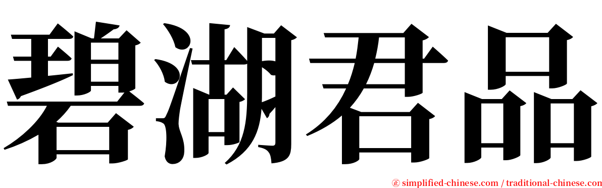 碧湖君品 serif font