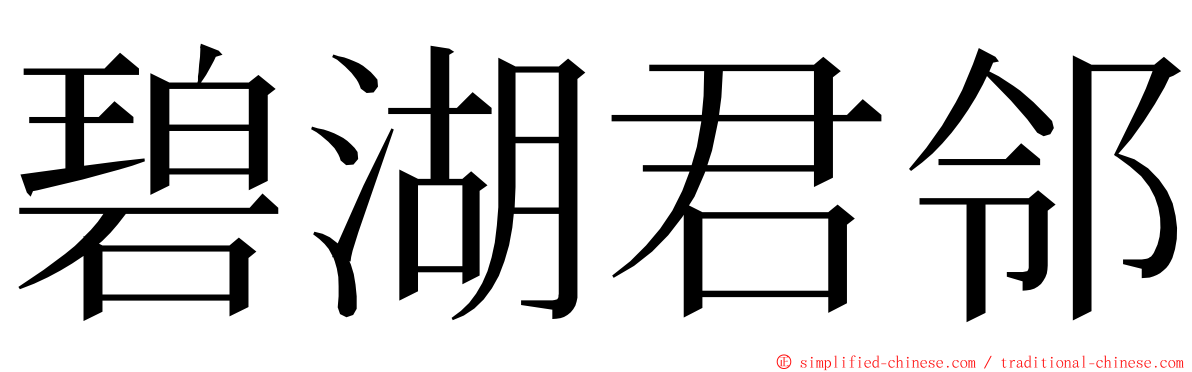 碧湖君邻 ming font