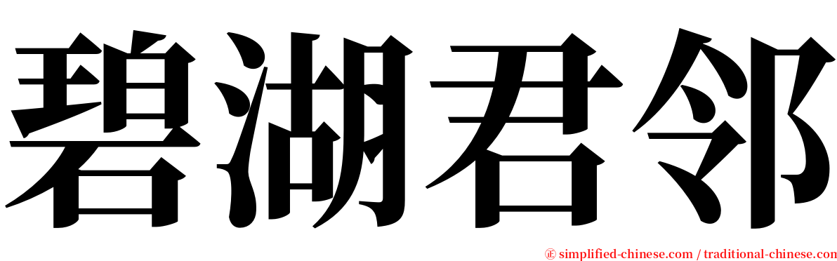 碧湖君邻 serif font