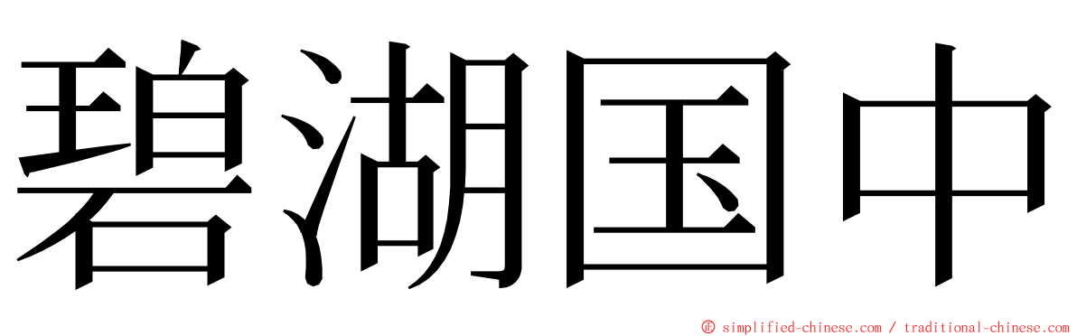 碧湖国中 ming font