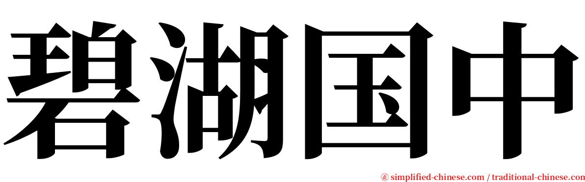 碧湖国中 serif font