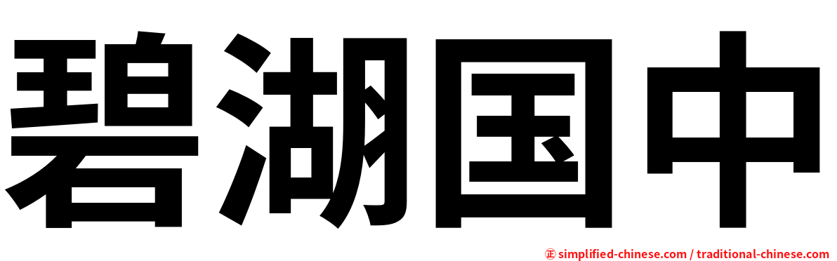 碧湖国中