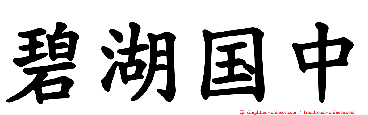 碧湖国中